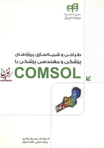 طراحی و شبیه سازی پروژه های پزشکی و مهندسی پزشکی با COMSOL بهروز باقری انتشارات دانشگاهی کیان