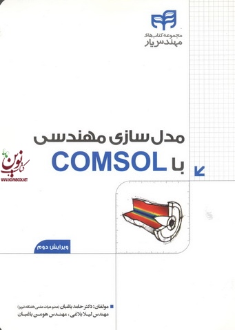 مدلسازی مهندسی با COMSOL حامد باغبان انتشارات دانشگاهی کیان