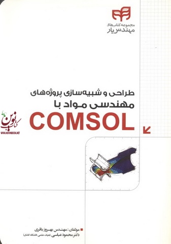 طراحی و شبیه سازی پروژه های مهندسی مواد با COMSOL بهروز باقری انتشارات دانشگاهی کیان
