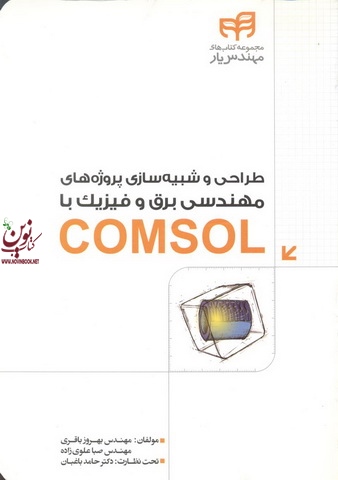 طراحی و شبیه سازی پروژه های مهندسی برق و فیزیک با COMSOL بهروز باقری انتشارات دانشگاهی کیان