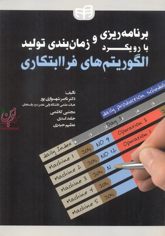 برنامه ریزی و زمان بندی تولید با رویکرد الگوریتم های فرا ابتکاری ناصر شهسواری پور انتشارات دانشگاهی کیان