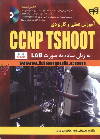 آموزش عملی و کاربردی ccnp tshoot محمدعلی بازیار انتشارات دانشگاهی کیان