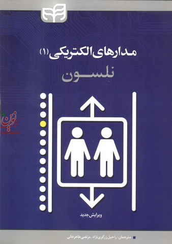 مدار های الکتریکی-جلد1 جیمز ویلیام نلسون با ترجمه ی راحیل زرگری نژاد انتشارات دانشگاهی کیان