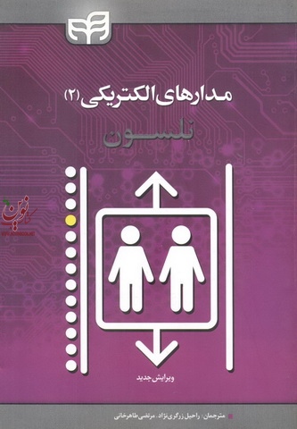 مدار های الکتریکی-جلد دوم جیمز ویلیام نلسون با ترجمه ی راحیل زرگری نژاد انتشارات دانشگاهی کیان
