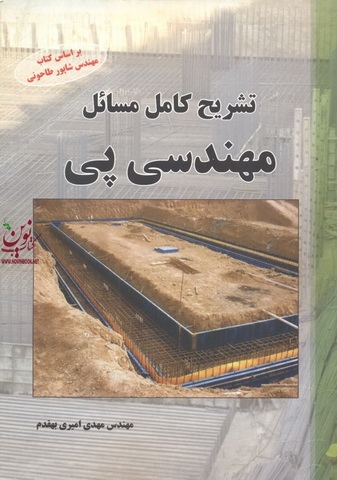 تشریح کامل مسائل مهندسی پی مهدی امیری بهقدم انتشارات دانشگاهی کیان