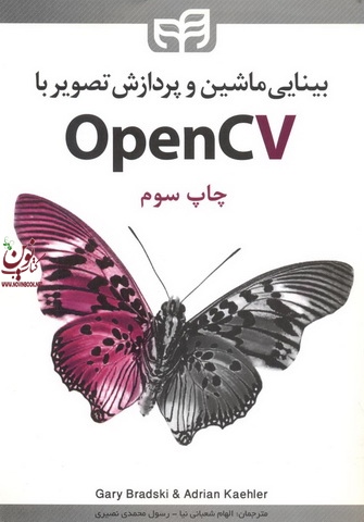 بینایی ماشین و پردازش تصویر با OpenCV گری بردسکی با ترجمه ی الهام شعبانی نیا انتشارات دانشگاهی کیان