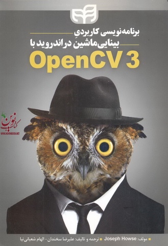 برنامه نویسی کاربردی بینایی ماشین اندروید OpenCV 3 جوزف هاوز با ترجمه ی علیرضا سخندان انتشارات دانشگاهی کیان