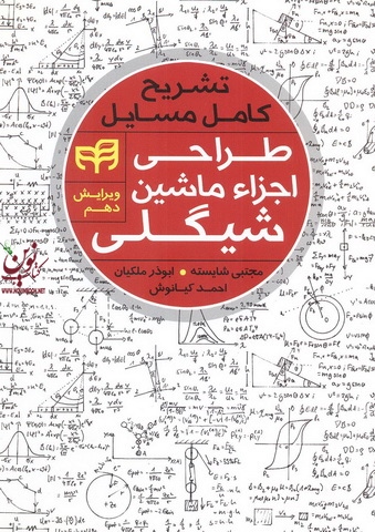 تشریح کامل مسائل طرای اجزاء ماشین شیگلی-ویراست دهم مجتبی شایسته انتشارات دانشگاهی کیان