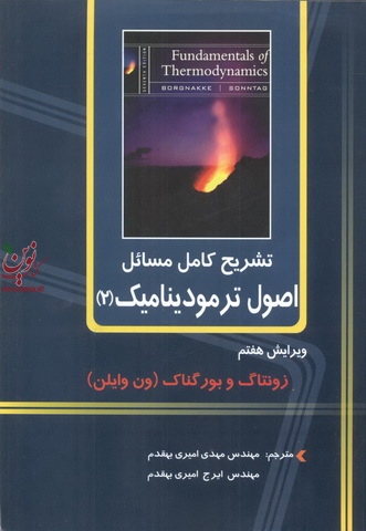 تشریح کامل مسائل اصول ترمودینامیک (جلد دوم)-ویراست هفتم ریچارد زونتاگ با ترجمه ی مهدی امیری بهقدم انتشارات دانشگاهی کیان