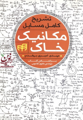 تشریح کامل مسائل مکانیک خاک مهدی امیری بهقدم انتشارات دانشگاهی کیان
