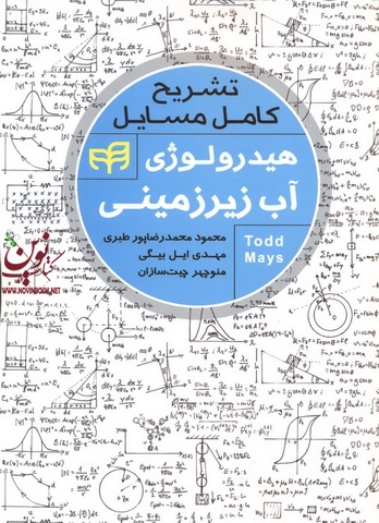 تشریح کامل مسایل هیدرولوژی آب زیرزمینی تاد با ترجمه ی مهدی ایل بیگی انتشارات دانشگاهی کیان