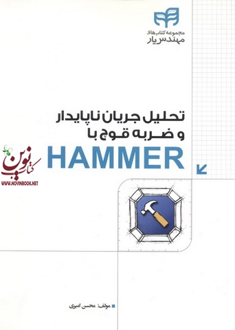 تحلیل جریان ناپایدار و ضربه قوچ با HAMMER محسن امیری انتشارات دانشگاهی کیان