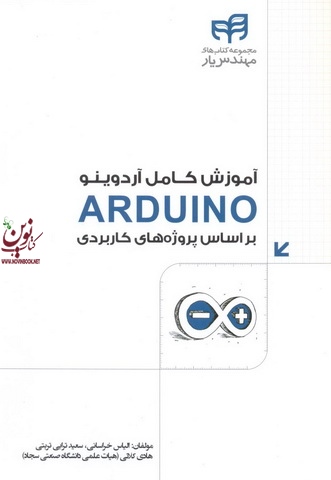 آموزش کامل آردوینو (ARDUINO) براساس پروژه های کاربردی الیاس خراسانی انتشارات دانشگاهی کیان