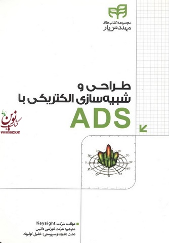 طراحی و شبیه سازی الکتریکی با ADS شرکت Keysight و با ترجمه شرکت آموزشی داتیس انتشارات دانشگاهی کیان