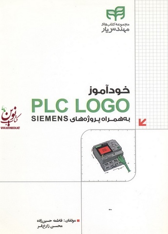خود آموز PLC LOGO به همراه پروژه های SIEMENS فاطمه حسین زاده انتشارات دانشگاهی کیان