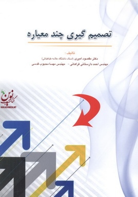 تصمیم گیری چند معیاره مقصود امیری انتشارات دانشگاهی کیان
