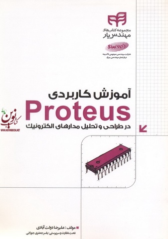 آموزش کاربردی Proteus علیرضا دولت آبادی انتشارات دانشگاهی کیان