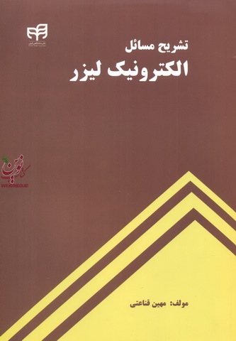 تشریح مسائل الکترونیک لیزر مهین قناعتی انتشارات دانشگاهی کیان