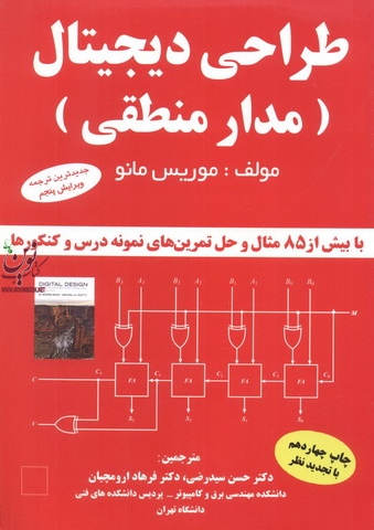 طراحی دیجیتال (مدار منطقی)-با بیش از 85 مثال و حل تمرین های نمونه درس و کنکور موریس مانو با ترجمه ی حسن سیدرضی انتشارات دانشگاهی کیان