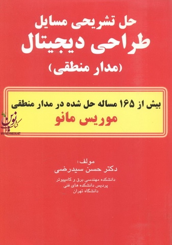 حل تشریحی مسائل طراحی دیجیتال (مدار منطقی)-بیش از 165 مساله حل شده در مدارمنطقی موریس مانو حسن سیدرضی انتشارات دانشگاهی کیان