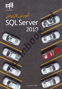 آموزش کاربردی SQL Server 2019 ضحی شبر انتشارات دانشگاهی کیان 