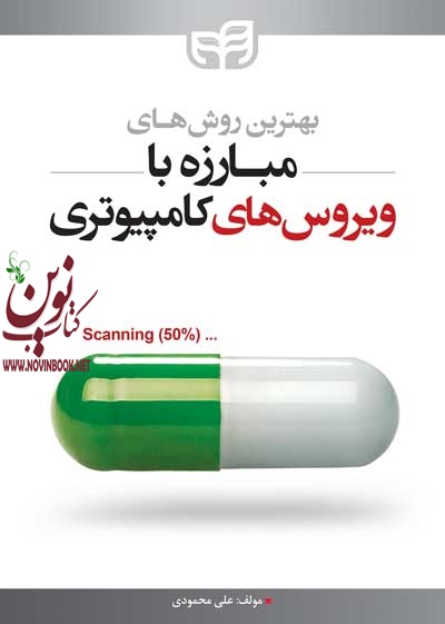 بهترین روش های مبارزه با ویروس های کامپیوتری علی محمودی انتشارت دانشگاهی کیان