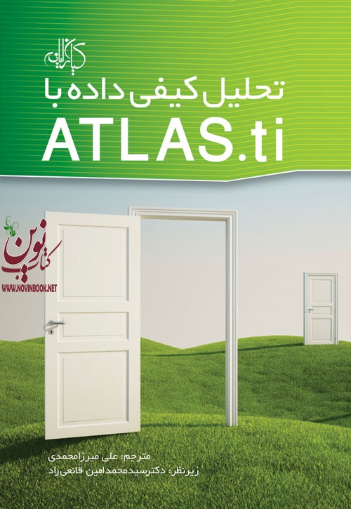 تحلیل کیفی داده با ATLAS.ti علی میرزا محمدی انتشارات دانشگاهی کیان