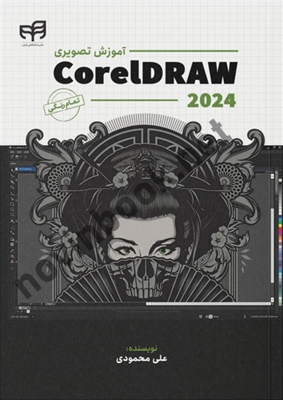 خودآموز تصویری Coreldraw  2024 (کورل دراو) علی محمودی,انتشارات دانشگاهی کیان