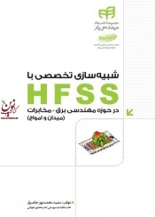 شبیه سازی تخصصی با HFSS سعید محمودپور جاغرق انتشارات دانشگاهی کیان