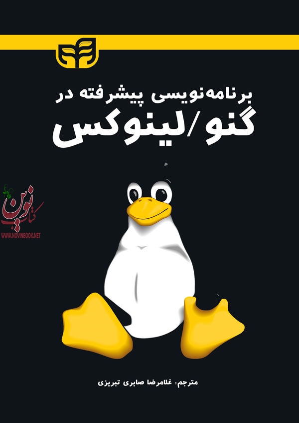 برنامه نویسی پیشرفته در گنو/لینو کس مارک ال. میشل با ترجمه ی غلامرضا صابری تبریزی انتشارات دانشگاهی کیان