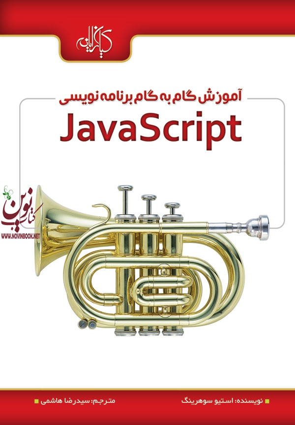 آموزش گام به گام برنامه نویسی JavaScript  اثر Steve Suehring انتشارات دانشگاهی کیان