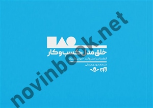 خلق مدل کسب و کار الکساندر استروالدر با ترجمه ی مهدی مرسلی انتشارات دانشگاهی کیان