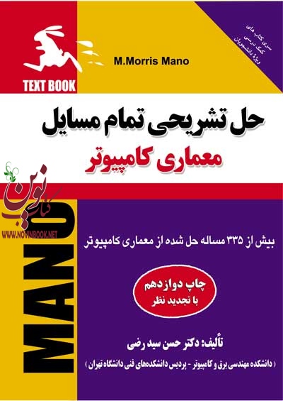 حل تشریحی تمام مسائل معماری کامپیوتر حسن سیدرضی انتشارات دانشگاهی کیان