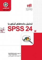 تحلیل داده های آماری با SPSS 24 کیت مک کورمیک با ترجمه شرکت آموزشی داتیس انتشارات دانشگاهی کیان