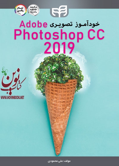 خودآموز تصویری Photoshop 2019 علی محمودی انتشارات دانشگاهی کیان