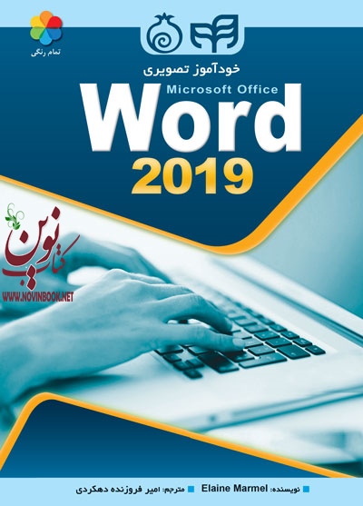 خودآموز تصویری Word 2019 (تمام رنگی) الاین مارمل با ترجمه ی امیر فروزنده دهکردی انتشارات دانشگاهی کیان
