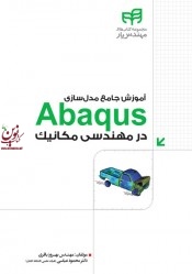 آموزش جامع مدلسازی Abaqus در مهندسی مکانیک (بر اساس تمرین های کاربردی) بهروز باقری انتشارات دانشگاهی کیان