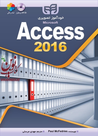 خودآموز تصویری Access  2016 (تمام رنگی) Paul  McFedries با ترجمه مهدی مرسلی انتشارات دانشگاهی کیان