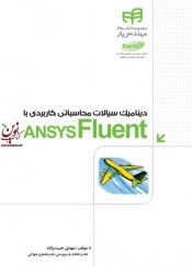 دینامیک سیالات محاسباتی کاربردی با ANSYS FLUENT مهدی حیدرزاده انتشارات دانشگاهی کیان