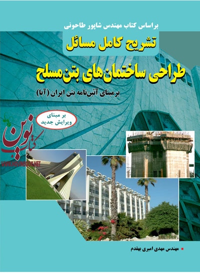 تشریح کامل مسائل طراحی ساختمان های بتن مسلح بر مبنای آیین نامه بتن ایران ( آبا) مهدی امیری بهقدم انتشارات دانشگاهی کیان