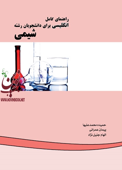 راهنمای کامل انگلیسی برای دانشجویان رشته شیمی حمیده محمدعلیها انتشارات دانشگاهی کیان