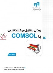 مدلسازی مهندسی با COMSOL (ویرایش دوم) حامد باغبان انتشارات دانشگاهی کیان