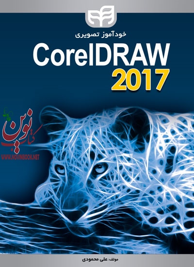 خودآموز تصویری CorelDRAW 2017 علی محمودی انتشارات دانشگاهی کیان