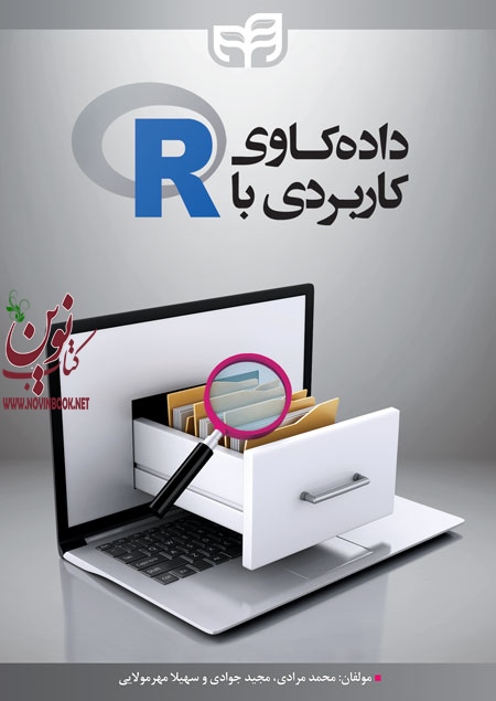 داده کاوی کاربردی با R محمد مرادی انتشارات دانشگاهی کیان