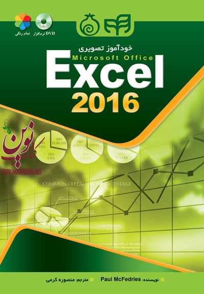 خودآموز تصویری Excel  2016 (تمام رنگی) پاول مک فدریس انتشارات دانشگاهی کیان