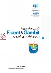 تحلیل کاربردی با Fluent & Gambit برای مهندسی شیمی آرش مراحل  انتشارات دانشگاهی کیان