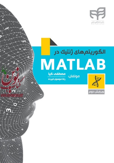 الگوریتم های ژنتیک در MATLAB-ویرایش دوم سید مصطفی کیا انتشارات دانشگاهی کیان