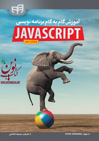 آموزش گام به گام برنامه نویسی JavaScript -ویرایش سوم Steve Suehring انتشارات دانشگاهی کیان