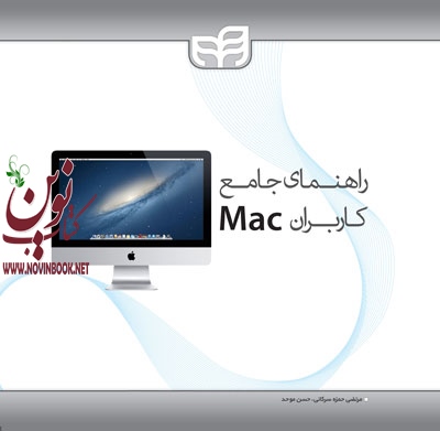 راهنمای جامع کاربران Mac مرتضی حمزه سرکانی انتشارات دانشگاهی کیان