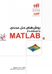 روش های حل عددی با استفاده از MATLAB حسین عسکری پور انتشارات دانشگاهی کیان